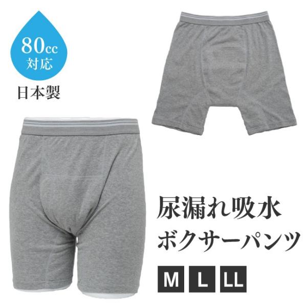 失禁パンツ 尿漏れパンツ ボクサーパンツ 男性用 軽失禁 中失禁 80cc 80ml 下着 尿もれ ...