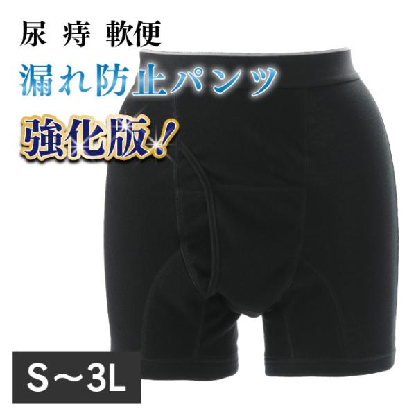 痔 軟便 パンツ メンズ 便漏れ 痔用 ボクサー 尿漏れ トランクス 男性用 S M L LL 3L...