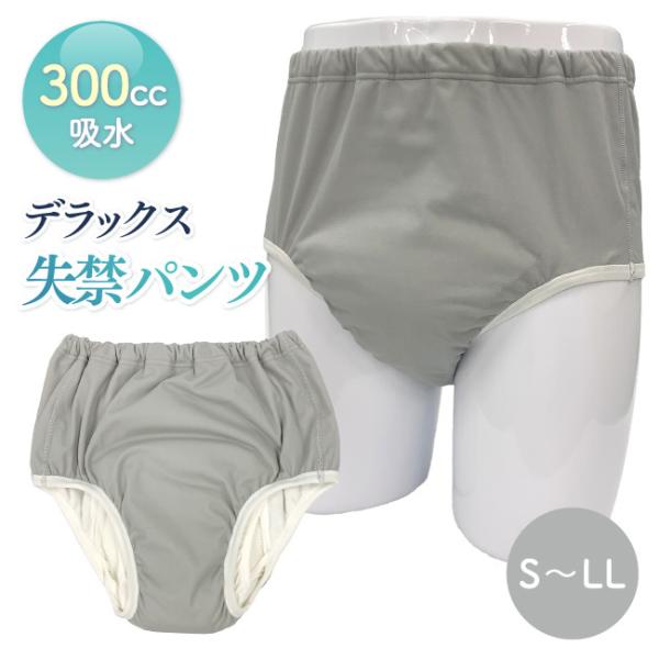 尿もれ パンツ 男性用 失禁 尿 しみ ジミ 尿とり 対策 安心 吸水層付きパンツ 約300cc吸水...