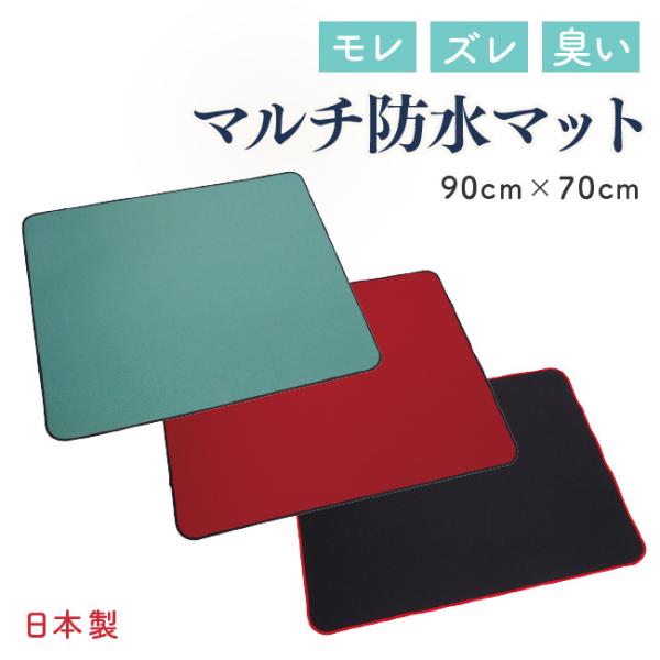 車椅子 介護 マット 防水 座布団 尿漏れ 日本製 日本製 マルチマット長方形　90cm×70cm