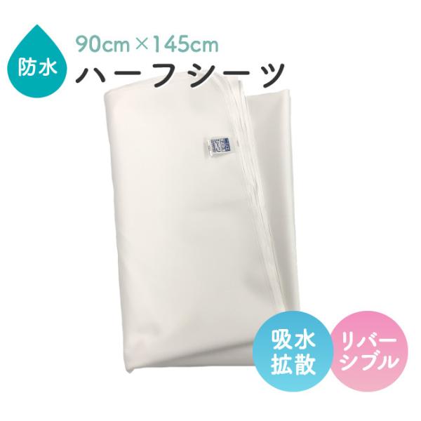防水 シーツ 介護 シニア おねしょ 夜尿症 寝具 日本製 リバーシブルエステル防水ハーフシーツ90...