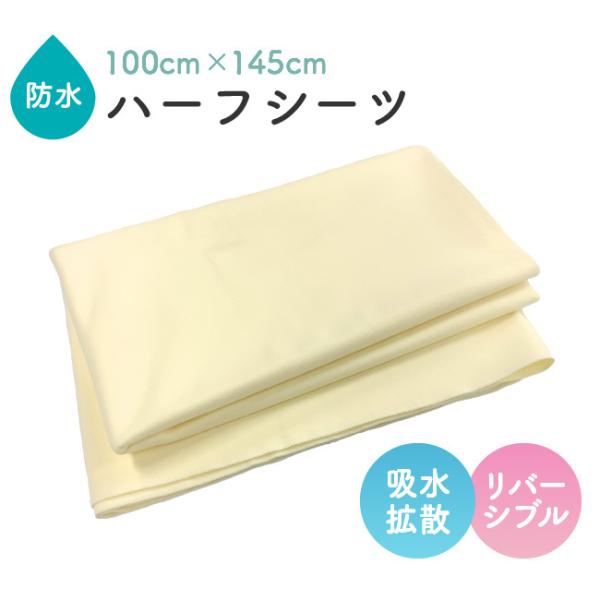 防水 シーツ 介護 シニア おねしょ 夜尿症 寝具 日本製 リバーシブルソフト防水ハーフシーツ100...