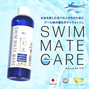 水泳を楽しむ人のために　プール後の髪&amp;ボディウォッシュシャンプー　塩素除去　スイムメイトケア