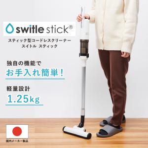 シリウス switle stick スイトル スティック スティック型コードレス