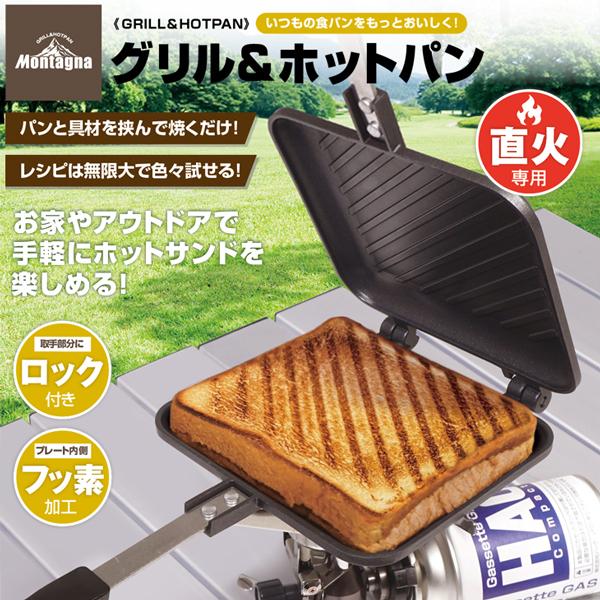 グリルパン フライパン ホットサンド キャンプ アウトドア 食パン 朝食 2WAY モンターナ mo...