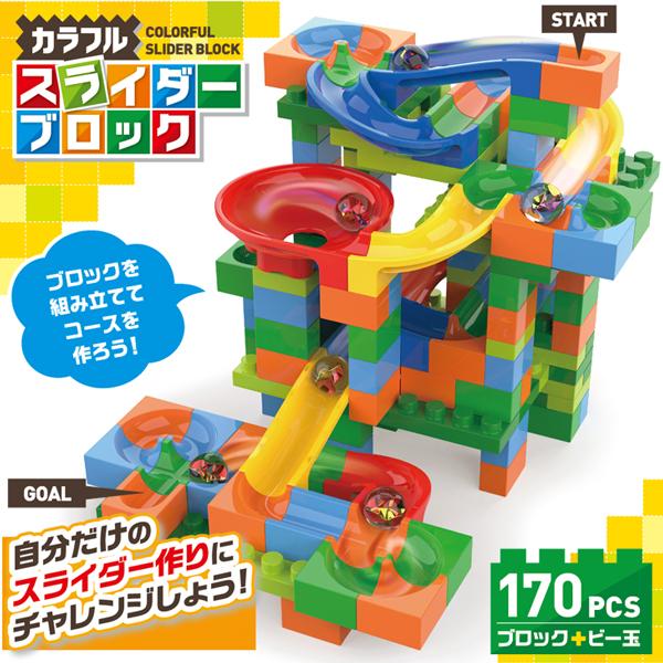 スライダーブロック 玩具 おもちゃ ビー玉 ブロック 立体 転がる 子供 プレゼント