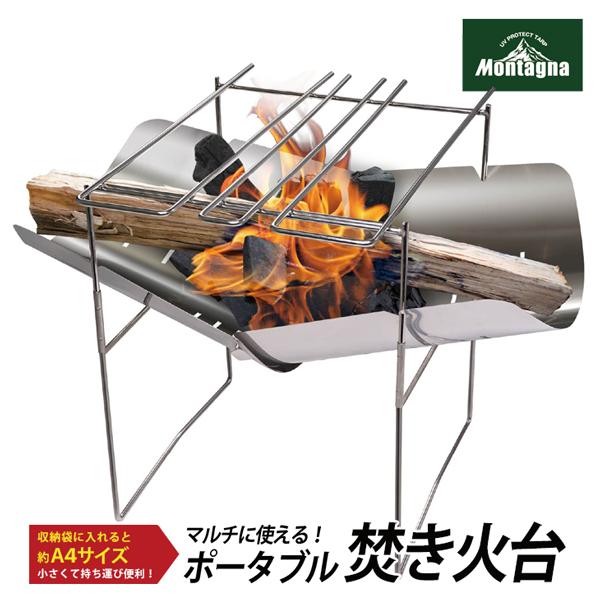 焚き火台 焚き火 ポータブル焚火 グリル 折りたたみ式 キャンプ コンロ モンターナ montage...