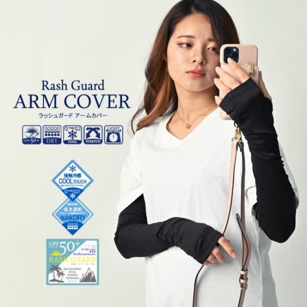 アームカバー ラッシュガード 日焼け防止 紫外線対策 UVカット 接触冷感 ブラック