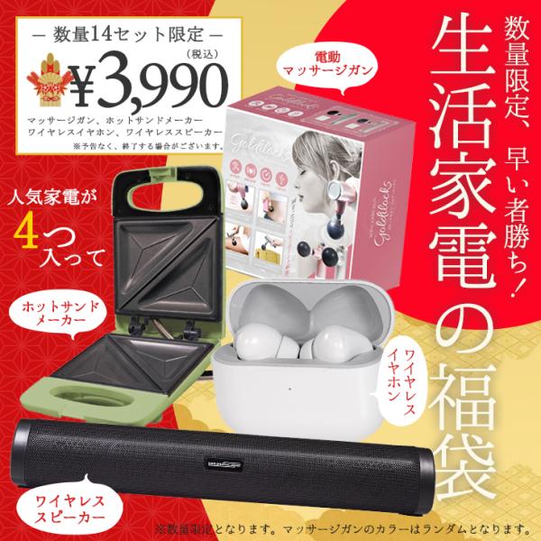 2024福袋 生活家電 4点セット お得 数量限定 ホットサンドメーカー スピーカー イヤホン マッ...