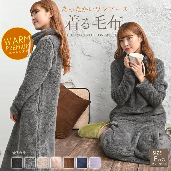 ルームウェア 部屋着 着る毛布 防寒着 冬 レディース 裏起毛 もこもこ パジャマ ワンピース 防寒...