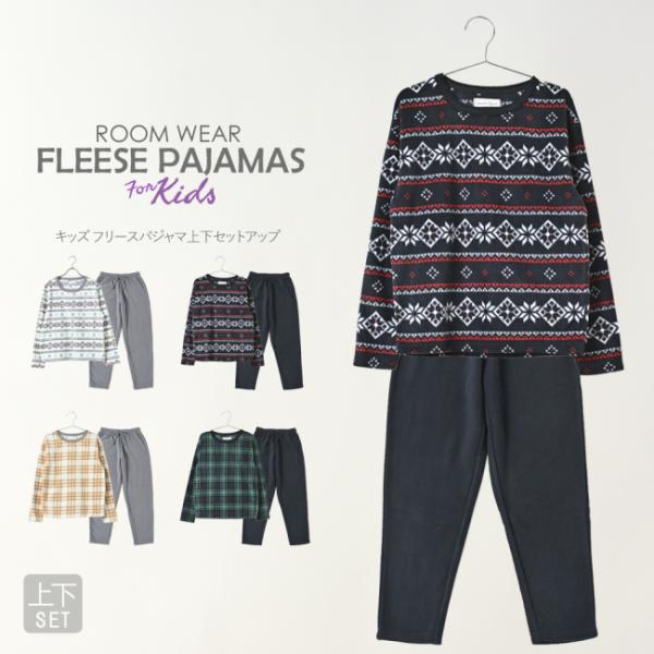 パジャマ キッズ 子供 上下セット 寝巻 フリース 部屋着