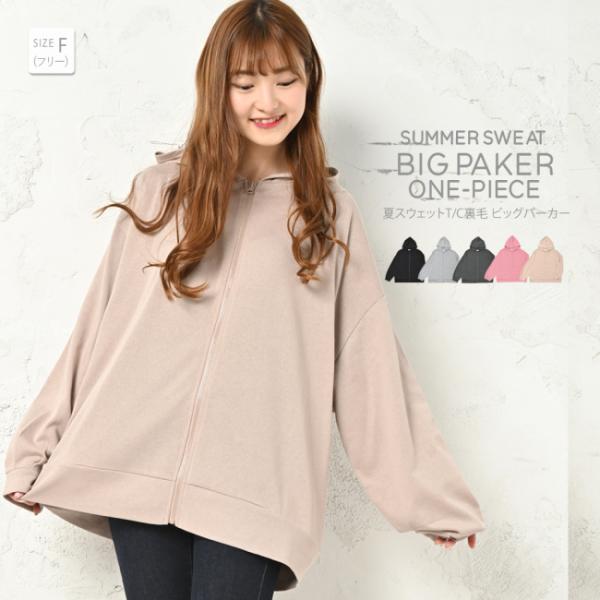 スウェット ビッグパーカー レディース おしゃれ かわいい 夏
