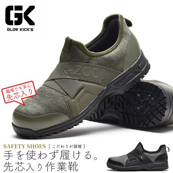 安全靴 メンズ ワークシューズ 先芯入り 作業靴 スニーカー 幅広 4E グローキックス K-ZOC...