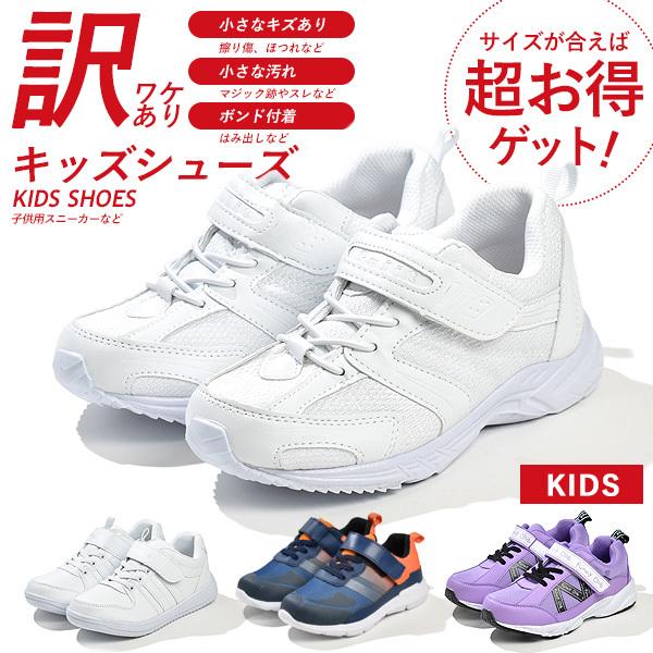 訳あり スニーカー キッズ シューズ アウトレット 子供 靴 運動靴 軽量 通学靴 学校 白 ネイビ...
