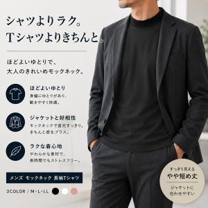メンズ モックネック 長袖 Tシャツ ロンT きれいめ ジャケットインナー オフィスカジュアル やわらか さらっと M L LL