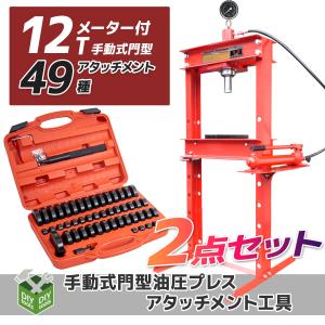 油圧プレス用アタッチメント49種 油圧プレス 6t セット メーター無 赤