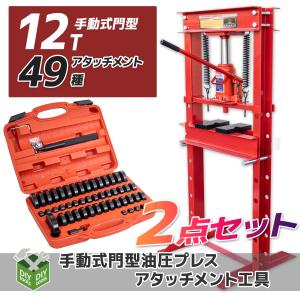 油圧プレス用アタッチメント49種 メーター付 油圧プレス12tセット 赤
