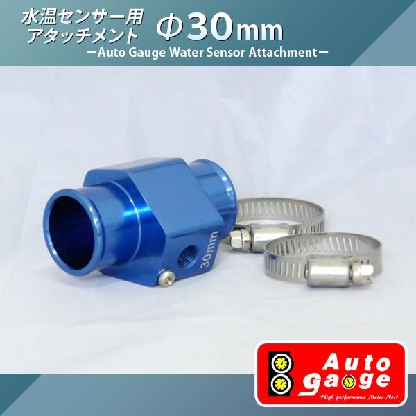 水温計用センサーアタッチメント 30mm WT3-30