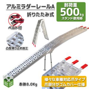 アルミブリッジA アルミラダーレール 折りたたみ式 8kg スロープ アルミスロープ バイク 軽量 コンパクト 車載 スタンド付アルミ製 トラック用 バイク用