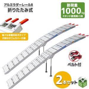 アルミブリッジB 2本セット 耐荷重1000Kg/2本 アルミラダーレール アルミ製 トラック用 バイク用 折りたたみ式(8.5kg)_SN｜assistantindustry