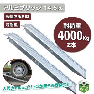 アルミラダーレール14.5kg アルミブリッジ アルミスロープ　超耐加重2000kg