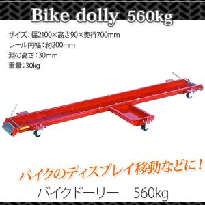 バイクドーリー 耐荷重560kg / バイク ディスプレイ 移動