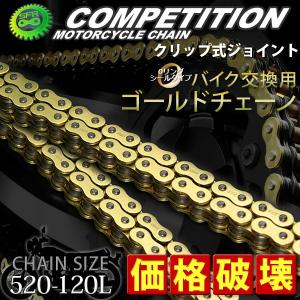 バイクチェーン バイク用交換チェーン ゴールド SFR製