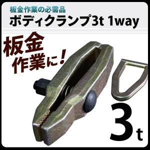 ボディクランプ 板金用 1WAY 3T(3000kg)｜assistantindustry