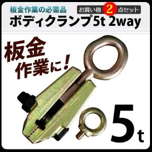 ボディクランプ 板金用 2WAY 5T(5000kg)　2点お買い得セット｜assistantindustry