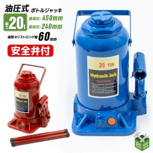 油圧ジャッキ ボトルジャッキ 20t / 20トン赤色 標準型 油圧 ジャッキアップ 工具 車用 油圧ジャッキ ダルマジャッキ 油圧式 タイヤ オイル 交換｜assistantindustry