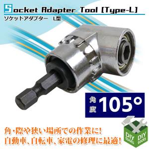 L型ドリルソケット アングル 105°インパクト対応 六角軸