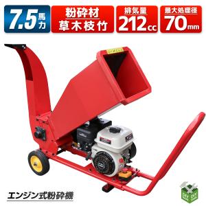 粉砕機 7.5馬力212cc ガーデンシュレッダー ウッドチッパー