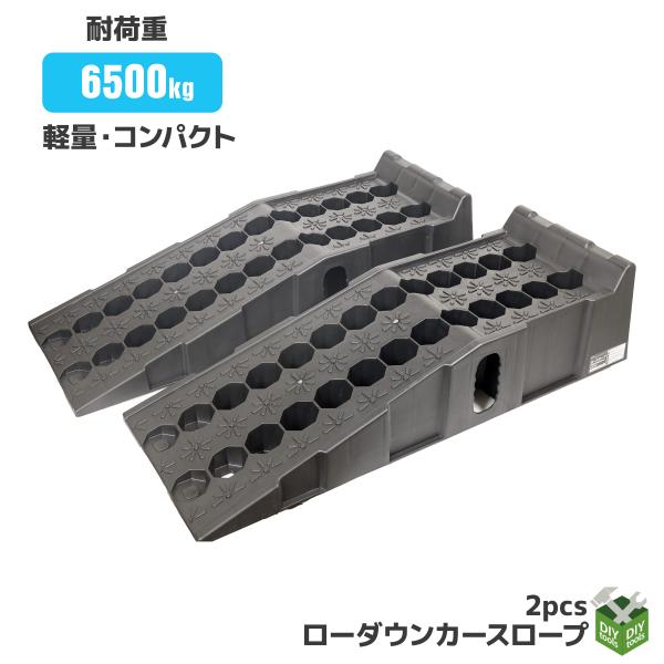 カースロープ 2台セット  耐荷重6.5t 軽量 乗り上げ高 170mm   シャコタン オイル 交...