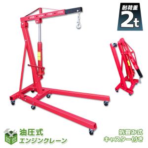 エンジンクレーン 折畳み式 最大吊り下げ能力2トン 2t 2000kg 4段伸び