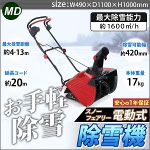 即納　除雪機　家庭用電動除雪機 スノーフェアリー