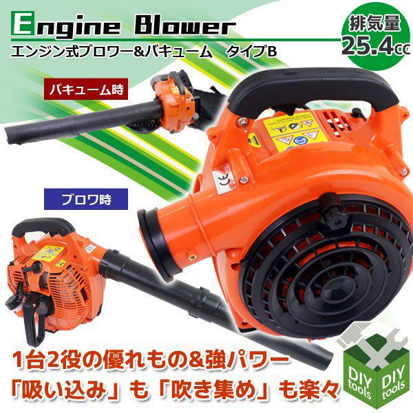 エンジンブロアー 25.4cc 強力エンジンブロアー バキューム 1台2役 吸い込み 吹き飛ばし