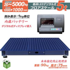 フロアスケール 5t 5000kg デジタル式 1000×1000mm 低床式計量器 台秤 デジタル台はかり 電子秤 バッテリー内蔵充電式 ワイヤレス使用可能