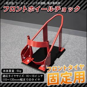 バイクスタンド フロントホイールチョック(クランプ)