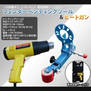 1800w ヒートガン(ホットガン)+爪折機(フェンダーベンディングツール)セット｜assistantindustry