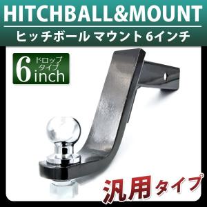 ヒッチメンバー ヒッチボール＆6インチマウント / 汎用ヒッチボールマウント