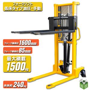 フォークリフト 1.5t スタッカー  ハンドパレット 低床タイプ 油圧手動 最大積載1500kg ...