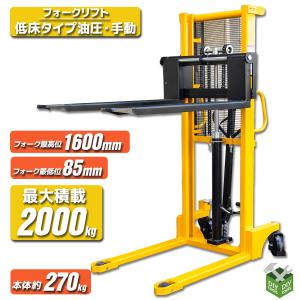 フォークリフト 低床 手動 最大積載200kg 油圧スタッカー 運搬車 フォークリフト 低床 手動 最大積載200kg 油圧スタッカー 運搬車