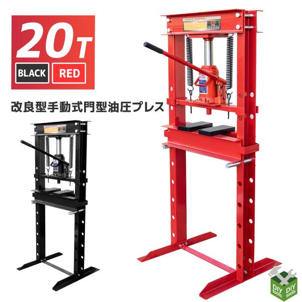 油圧プレス 20トン メーター無し 手動油圧プレス機 能力20t 門型  赤黒 ショッププレス 門型...