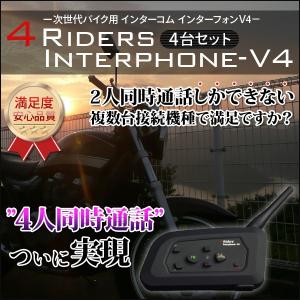 インターコム バイク用インカム Bluetooth V4-4台セット  ワイヤレス 防水 オートバイ バイクインカム 通話 ハンズフリー ツーリング トランシーバー