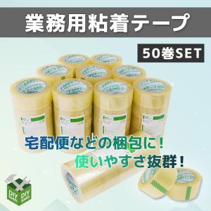 梱包用OPPテープ 48mm×100m 50巻 透明 SET ビニールテープ 強力 梱包テープ 梱包資材 セロテープ 透明テープ