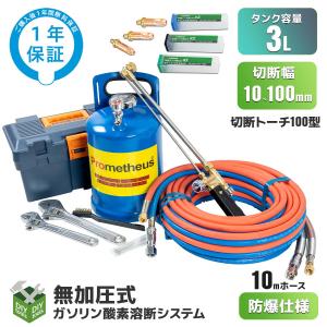 溶断機 無加圧溶断機セット 3L 切断幅100mm〜250mm / ガソリン 溶断機 無加圧溶断機セット 3L 切断幅100mm〜250mm / ガソリン