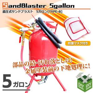 サンドブラスター サンドブラスト 5ガロン 直圧式サンドブラスターTYPE-B