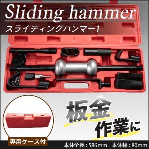 スライディングハンマー Type-1 板金用ハンマーセット　凹み直し