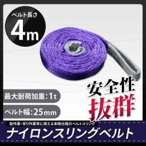 スリングベルト 4ｍ 幅25mm ナイロンスリング 玉掛けスリング 吊り具 業務用 引っ越し 運搬用スリング 吊具 クレーン 吊りベルト 耐荷重1.0t｜assistantindustry