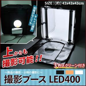 撮影ブースLED400 / テントブース 商品撮影 小物撮影に最適